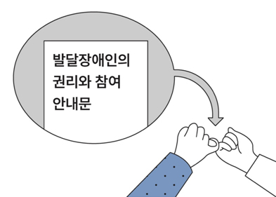 우리 복지관은 발달장애인과의 약속을 반드시 지킵니다.